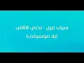 سيف نبيل - نصي الثاني (بلا موسيقى) Saif Nabeel - Nossi El Thani
