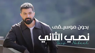 سيف نبيل   نصي الثاني  بلا موسيقى                               دندنها
