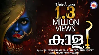  kaali kodungallur amma devotional song hindu devotional anoop puthiyedath