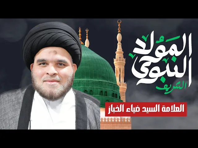 ⁣السيد ضياء الخباز | المولد النبوي الشريف