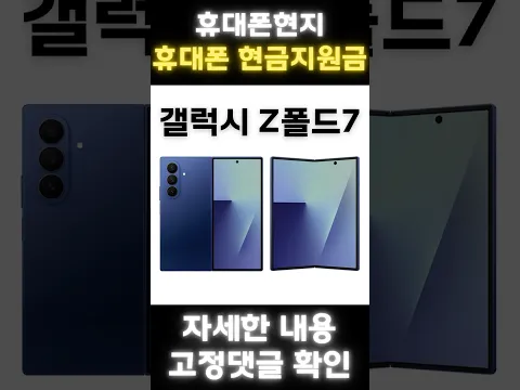 20251121 갤럭시Z폴드7 당일지급 현금지원금