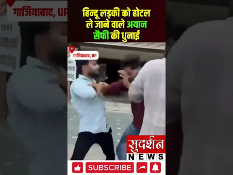 हिन्दू लड़की को होटल ले जाने वाले अयान सैफी की धुनाई | #up #viralvideo #jihad