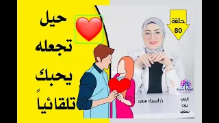الحب نعمه ازاي تتحبي تلقائيآ وبسهوله ورقان   دندنها