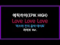 에픽하이(EPIK HIGH) - Love Love Love('미쓰라 진의 음악데이트' 라이브 버전)(2008년)