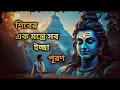Download Lagu শিবের ইচ্ছাপূরণকারী মন্ত্র – একটি গল্প যা বদলে দেবে তোমার জীবন | বাস্তব শক্তিশালী পরিবর্তনের কাহিনি