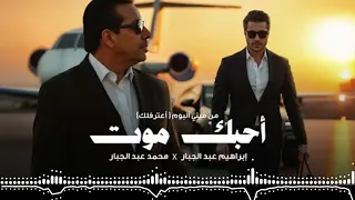 محمد عبد الجبار و ابراهيم عبد الجبار أحبك موت 2025 Mohammed Abdul Jabbar X Ibrahim Abd Al Jabbar  محمد عبد الجبار و ابراهيم عبد الجبار أحبك موت 2025 Mohammed Abdul Jabbar X Ibrahim Abd Al Jabbar