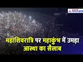 Mahashivratri पर महाकुंभ में ड्रोन से दिखा विहंगम नजारा, संगम नोज पर उमड़ा आस्था का सैलाब