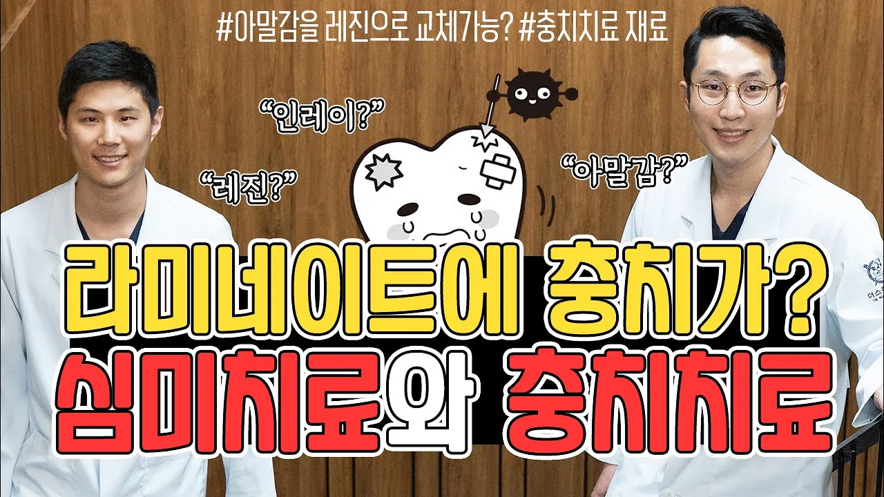 라미네이트에 충치가 생긴다고요???(심미치료와 충치치료의 모든 것!!!)