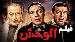 فيلم الوحش كامل بطولة فريد شوقي ومحمود المليجي وانور وجدي 