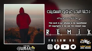 دخلنا البحر غرقو السفينه  مهرجان مصيبه  اغاني مصريه هجوله دندنها