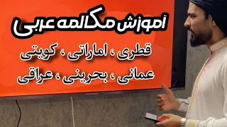 عربی فصیح خلیجی عراقی کویتی اماراتی قطری عمانی عربستان دندنها