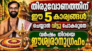 തിരുവോണ ദിവസം ഈ  5 കാര്യങ്ങൾ ചെയ്യാൻ മറക്കരുത് || ധനസമൃദ്ധിയും ഐശ്വര്യവും ഉറപ്പാണ് | THIRUVONAM 2026