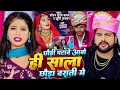 Download Lagu #Video - छौड़ी पटावे आबो ही साला छौड़ा बराती मे | #Saurabh Sugam Yadav, #Khushi Kakkar - Magahi Song