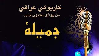 جميلة كاريوكي جوبي سعدون جابرArabic Karaoke 