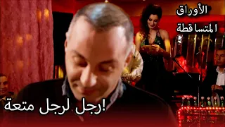 ذهب تحسين إلى الجناح الأوراق المتساقطة الحلقة 210 