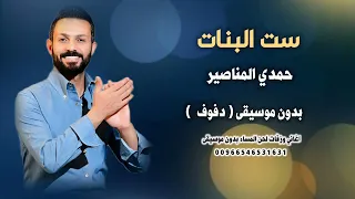 ست البنات حمدي المناصير بدون موسيقى دفوف صافي جودة عالية  دندنها