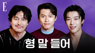 "형 말을 들었어야지…" 현빈, 정우성, 우도환의 의좋은 케미 결말은? #메이드인코리아2 #엘르겟햐 | ELLE KOREA