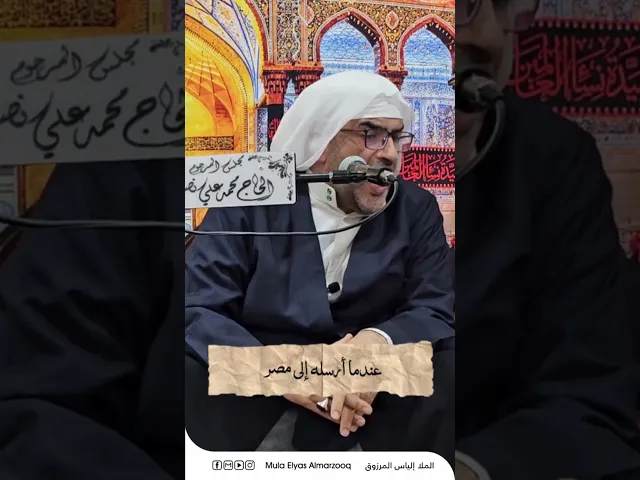 ⁣ماهي سياسة أهل البيت (ع) في العطاء - الملا إلياس المرزوق