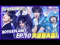 Download Lagu BOYS2PLANET ep10感想大配信
