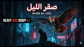               صقر الليل                                       دندنها