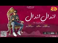 مهرجان " اندال اندال ( مع انها لسعة شوية ) احمد موزه السلطان " |يلا مهرجانات