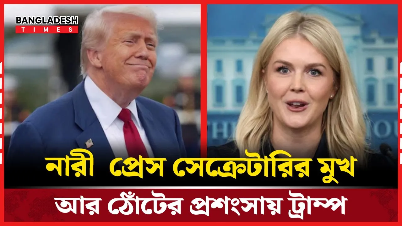 প্রেস সেক্রেটারির মুখ আর ঠোঁটের প্রশংসায় মগ্ন ট্রাম্প