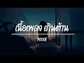 เกินต้าน (Too Cute) - PiXXiE  [ เนื้อเพลง ]