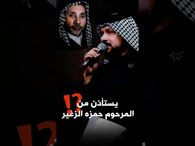 ⁣يستأذن من المرحوم حمزه الزغير قبل الشروع بقراءة القصيدة‼ النجفي ملا قحطان البديري