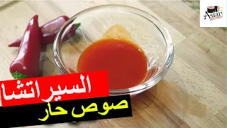 تعالوا شوفوا طريقة عمل السيراتشا صوص الحار احلى صوص تايلاندي How To Make Sriracha Sauce At Home 