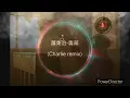[京榮]蕭秉治Xiao Bing Chih-毒藥Addiction(Charlie remix)