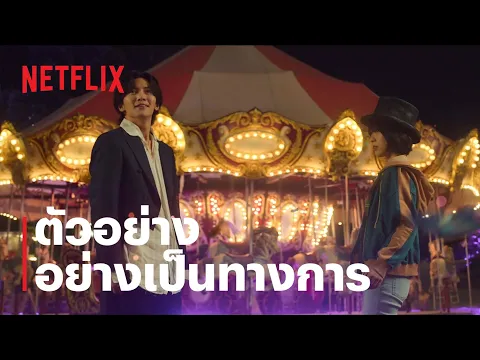 ตัวอย่างซีรีส์อย่างเป็นทางการ