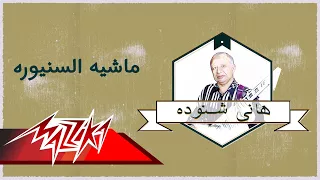 Mashya El Sanyoora Hany Shnoda Ferqet Masr ماشيه السنيوره هانى شنودة فرقة مصر 