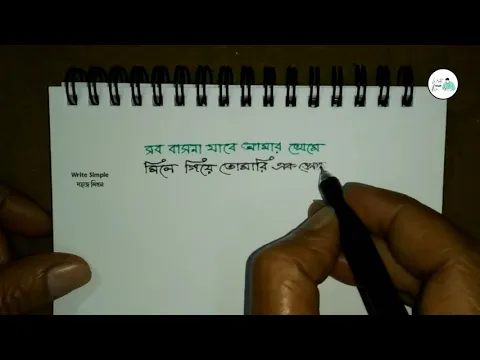 Download MP3 Rabindranath Tagore Lines in Bengali | Write Simple | Nice Handwriting in Bangla |  Rabindra Quotes