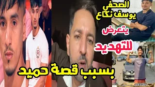 الصحفي يوسف نكاع جاؤوني 8 أشخاص بعد عرضي قصة بلعابد حميد في برنامج عشت و شفت 