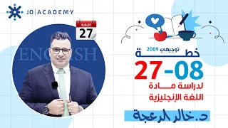 خطة اللغة الإنجليزية 2009 مع د خالد الدعجة خطة 27 8 للتميز في التوجيهي 