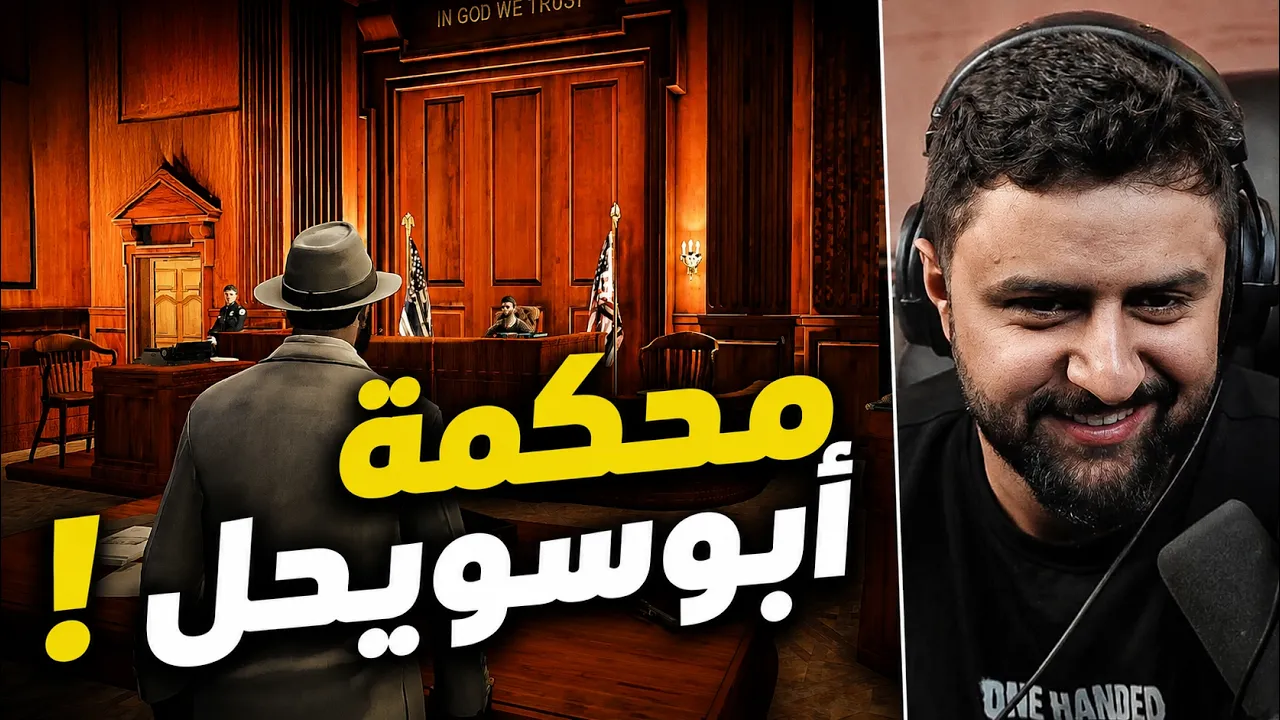 بث شونق كامل ~ محكمة ابو سويييحل اليوووم !!!