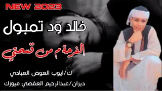 جديد 2023 الفنان خالد ود تمبول الفرحة ما من قسمتي قناة عبدالرحيم العفصي ميوزك  جديد 2023 الفنان خالد ود تمبول الفرحة ما من قسمتي قناة عبدالرحيم العفصي ميوزك