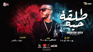 مهرجان   طلقة حية   مصطفي سوستا   كلمات ابو اسكندر   توزيع واورج يوسف اوشا      دندنها