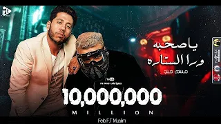 مهرجان   يا صحبه ورا الستاره   فيلو   مسلم   توزيع فيلو                                            دندنها