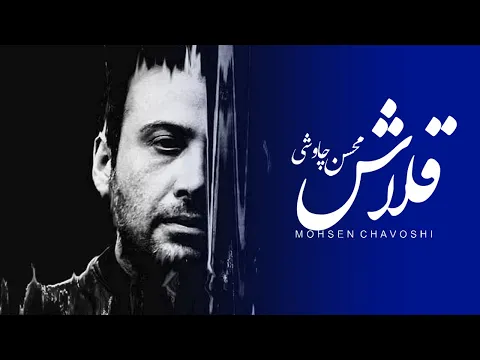 Download MP3 Mohsen Chavoshi - Ghalash (Lyric Video)