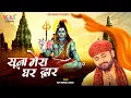 Download Lagu Soona Mera Ghar Dwar| सूना है मेरा घर द्वार भोले आजा एक बार  | Lord Shiva  Bhajan | Ram Kumar Lakkha
