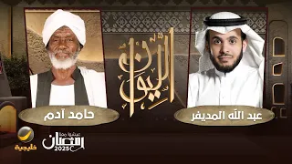 حكاية الساحر التائب الساحر التائب حامد آدم ضيف برنامج الليوان مع عبدالله المديفر 