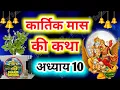 Download Lagu कार्तिक मास कथा - अध्याय 10 । Kartik Mass K10 Katha Day 10 ।Kartik Mahatmya Adhyay 9 ।Kartik Mahatmy