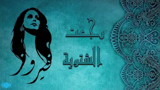 فيروز رجعت الشتوية                              دندنها