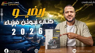 ريفيو كتاب نيوتن في الفيزياء 2026 م أحمد السجاعي فيزياء ثانوية عامة 