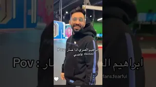 ابراهيم العمري يتهاوش مع باور ضحك  ابراهيم العمري يتهاوش مع باور ضحك