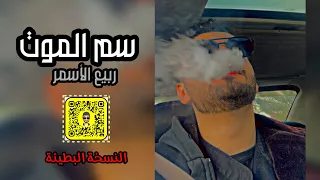 قلبي للغايب مشتاق سم الموت النسخة البطيئة 