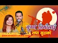 Download Lagu Krishna Bhajan | कृष्ण तिमीलाई राधा सुहाको | नेपाली कृष्ण भजन | Ibsal Sanjyal | Ashok Pandey.