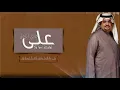 علي طاري الزعل - حسن الحامد