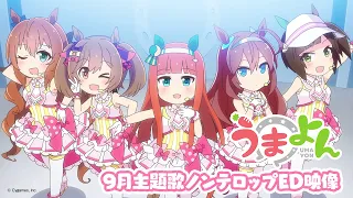 アニメ「うまよん」9月主題歌「逃げ切りっ！Fallin' Love」ノンテロップED映像